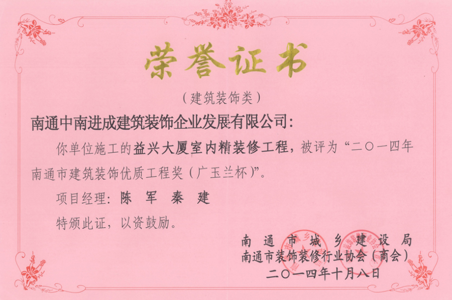 南通市建筑裝飾優質工程獎（廣玉蘭杯）